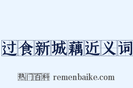 过食新城藕近义词是什么意思的图片